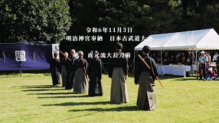 直元流大長刀術 明治神宮奉納 日本古武道大会 2024113 [upl. by Anirak]