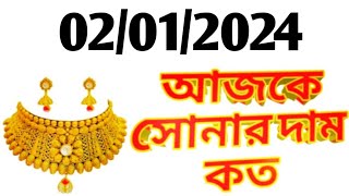 Aj sonar dam koto  Today gold rate in Kolkata  22 amp 24 Carat gold price on 02 Jan 2024  Sona [upl. by Missi]