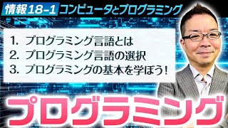 【コンピュータとプログラミング】181 プログラミング第１章 [upl. by Er]