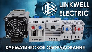 Климатическое оборудование Linkwell Electric  вентиляторы нагреватели термостаты и гигростаты [upl. by Cadmar560]