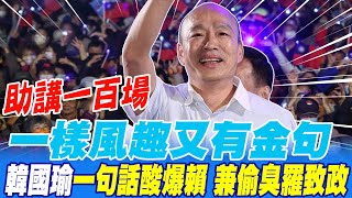 助講一百場 一樣風趣又有金句 韓國瑜一句話酸爆賴兼偷臭羅致政 [upl. by Nonaihr250]