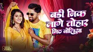 video  बड़ी निक लागे तोहार मीठ बतिया  Khushbu Tiwari KT  Vishal Yadav  Rekha  Bhojpuri Song [upl. by Walkling]