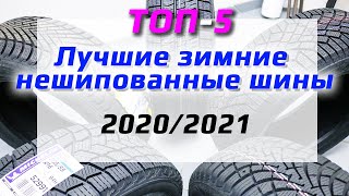 ТОП5  Лучшие зимние нешипованные шины 20202021 [upl. by Niro431]