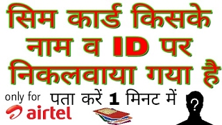 कौन सा airtel नंबर किसके नाम है कैसे देखें  kisi bhi airtel number ka detail pata kare [upl. by Sac]