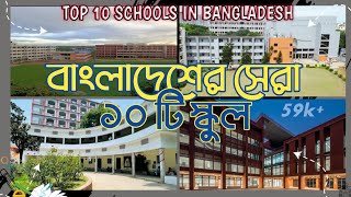 বাংলাদেশের স্বনামধন্য ১০ টি স্কুল। Top 10 school in Dhaka  Bangladesh [upl. by Germain]