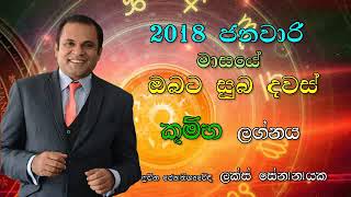 suba dawas  january 2018  kumba lagnaya  lux senanayake [upl. by Myra]