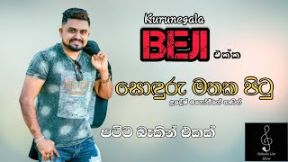 Soduru Mathaka Pitu Kurunegala Beji With Udesh Manoj  Audio [upl. by Barnaby]