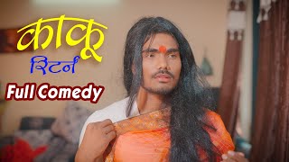 काकू आली काकू 🤣  Full Comedy  Pandurang Waghmare Official [upl. by Hedva497]