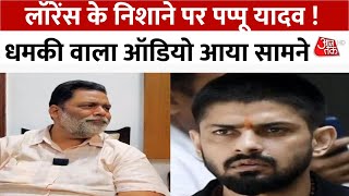 Pappu Yadav Death Threat Lawrence Bishnoi गैंग ने Pappu Yadav को धमकाया सुनिए ऑडियो  Aaj Tak HD [upl. by Docilu]