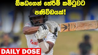 වනිඳු යළි පිටිය කළඹයි Daily Dose 19 [upl. by Bork]