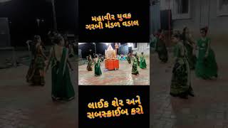 Ras mahavir yuvak garbi mandal vadal garba vadal viralvideo music song treding gujarati [upl. by Ednalrym178]