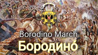 Borodino  Instrumental  Imperial Russian March [upl. by Josi16]