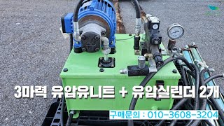 신바람 중고농기계 밴드 강경석 회원님 3마력 유압유니트  유압실린더 2개 판매  중고농기계 중고트랙터 경운기 이앙기 굴삭기 화물차 지게차 직거래 매매 장터 사이트 [upl. by Atiugram724]