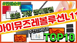 아이뮤즈레볼루션L11 추천 판매순위 Top10  가격 평점 후기 비교 [upl. by Anyr541]