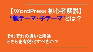 WordPress親テーマと子テーマとは、違いは何か？どちらを有効化すればいいのか？ [upl. by Anair]