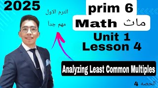 Math  grade 6 Lesson 4  Analyzing least Common Multiples  المنهج الجديد الفصل الدراسي الاول 2025 [upl. by Ansel930]