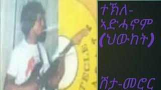 OLD orginal Eritrean Music shitameror by TekleAdhanomhiwket with lyrics ሽታ መሮር ብተኽለ ኣድሓኖምህውከት [upl. by Tristam]