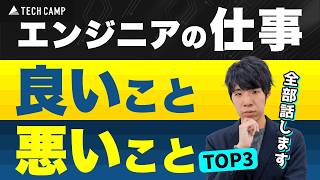 【本音】エンジニアになって良かったこと悪かったこと TOP3 [upl. by Oriaj]