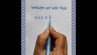 দশমিকের ভাগ করার সহজ নিয়ম। দশমিকের ভাগ। Dosomik er vag korar niomDecimal division of bengali [upl. by Vaas]