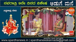 SHIDDIDATRI DEVI  NAVARATRI DAY 9  KOBRI GINNA RECIPE  DASARA  ANCHOR SAVITA with SUMA [upl. by Gabrielli145]