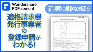 PDFelementを使って【適格請求書】登録申請の手続きと注意点のご紹介｜Wondershare PDFelement [upl. by Uzial]