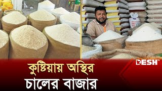 কুষ্টিয়ায় বেড়েই চলেছে চালের দাম  Rice Price News  Rice Price Increase  Desh TV [upl. by Rockel]