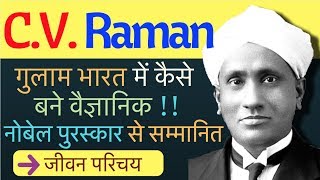 C V Raman Biography in Hindi  Inspiring Biography of CV Raman [upl. by Khalin]