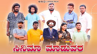 ಸಿನಿಮಾ ಮಾಡುವರ  Kannada Comedy  Short Film  Lapang Raja [upl. by Nnaecyoj]