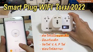 รีวิว Tuya Smart Plug WIFI ใหม่ 2022 ฟังก์ชันครบมาก วัดการใช้ไฟฟ้า ป้องกัน Overcharge Protection [upl. by Nary]