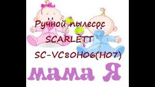 Ручной пылесос SCARLETT SCVC80H06 или SCARLETT SCVC80H07 [upl. by Nipha]