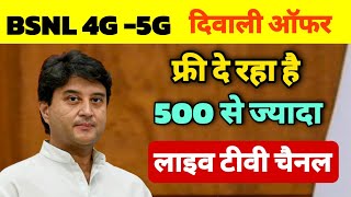 bsnl diwali offer 2024  bsnl ftth free tv channels  bsnl broadband installation  फ्री 500 चैनल [upl. by Drhcir]