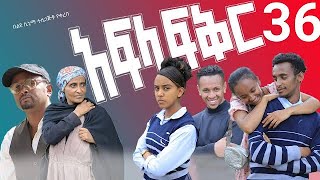 አፍላ ፍቅር 36  School life ስኩል ላይፍ [upl. by Ornas]