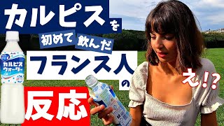 ＜カルピス＞を初めて飲んだ【フランス人の反応】 [upl. by Bodrogi]