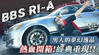 【麗車坊小吳店長】BBS鋁圈RIA開箱特輯！聖誕節一起拆禮物咯！【EP22】 [upl. by Caesaria]