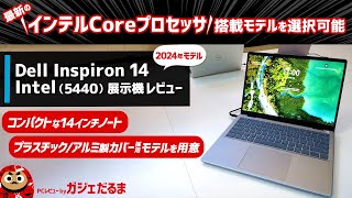 Dell Inspiron 14 Intel54402024年モデル展示機レビュー：第13世代後継の新しいインテルCore搭載モデルを選べる14インチコンパクトノートPCについて解説します [upl. by Frida480]