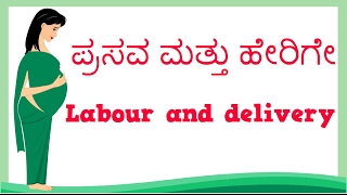 Pregnancy  Labour and delivery  kannada  ಪ್ರಸವ ಮತ್ತು ಹೇರಿಗೆ  Normal Delivery [upl. by Ilrebma267]