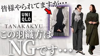 【失敗しない24年秋冬羽織もの】これは完全に陥る大人の絶対NG！！UNIQLO・GUアイテムを使っているのに劇的に品格が上がる大人の印象変化テクニック！ uniqlo gu 羽織もの [upl. by Domeniga]