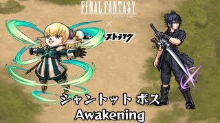 10分耐久【モンスト×FF】シャントット ボス Awakening [upl. by Rosalee736]