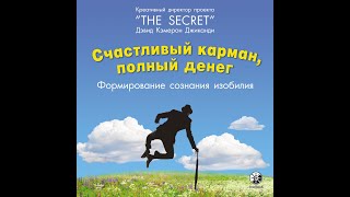 Аудиокнига quotСчастливый карман полный денегquot [upl. by Lapham]