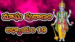 Magha Puranam in Telugu 19th Chapter 19th Day మాఘ పురాణం 19వ అధ్యాయం 19వ రోజు Magha Masam Katha [upl. by Deanna]