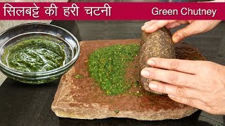 चटपटी समोसा चटनी हलवाई जैसी हरी चटनी की विधि  spicy Green Chutney  tomato chutney  hindi recipe [upl. by Aika]