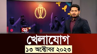 খেলাযোগ ১৩ অক্টোবর ২০২৩  WorldCup  SportsNews  Ekattor TV [upl. by Sage]