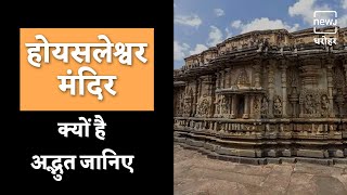 Hoysaleswara Temple Built with Ancient Machining Technologyहोयसलेश्वर मंदिर अद्भुत कला का नमूना [upl. by Laresa]