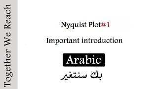 Nyquist Plot1Important introduction  Arabic [upl. by Rahr256]