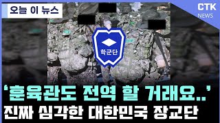 ROTC 학군단 훈육관들도 손 놓아버린 현 상황 [upl. by Mccreary]