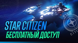 Завершён Анонс Star Citizen  Бесплатный доступ [upl. by Thilda]