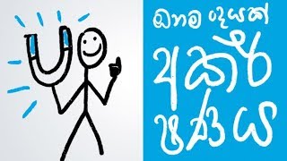 What is Law of Attraction Positive thinking Sinhala [upl. by Duwe]