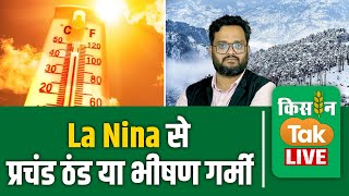 Live La Nina पर बड़ा अपडेट बढ़ाएगा ठंड मॉनसून 2025 की चाल पर क्‍या होगा ला नीना का असरKisantak [upl. by Limay]