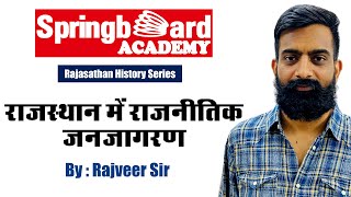 राजस्थान में राजनीतिक जनजागरण ॥ Political awakening in Rajasthan By Rajveer Sir [upl. by Dnalram13]