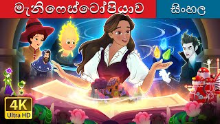 මැනිෆෙස්ටෝපියාව  Manifestopia in Sinhala  Sinhala Cartoon  SinhalaFairyTales [upl. by Sanburn]